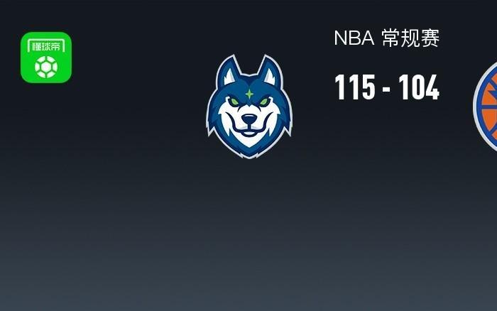 NBA战报：森林狼115104尼克斯取NBA3连胜，唐斯空砍40分