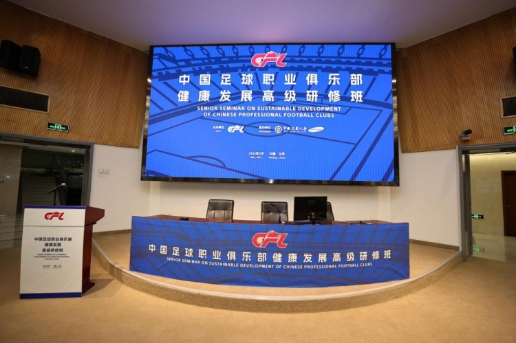 中國(guó)足球職業(yè)俱樂部健康發(fā)展高級(jí)研修班在京舉辦