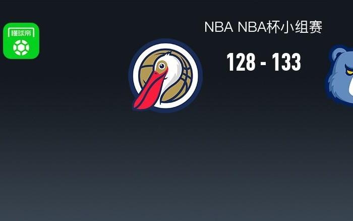NBA战报：灰熊加时133128鹈鹕，小贾伦