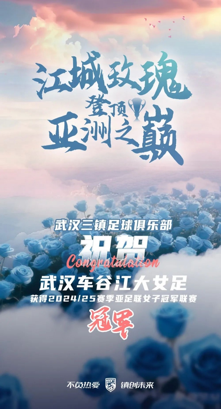 祝賀武漢車谷江大女足獲得202425賽季亞足聯(lián)女子冠軍聯(lián)賽冠軍！