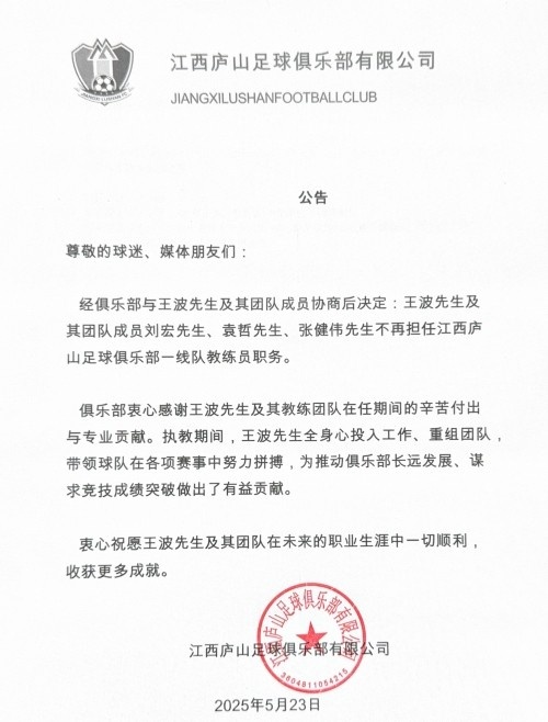 公告：王波先生及其團隊成員不再擔任江西廬山一線隊教練員職務