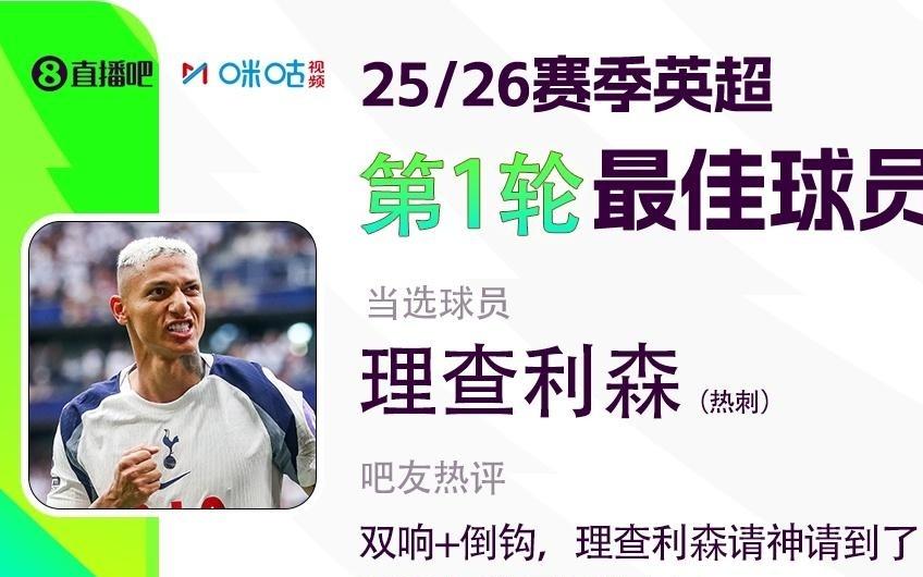 直播吧X咪咕体育英超首轮最佳球员，