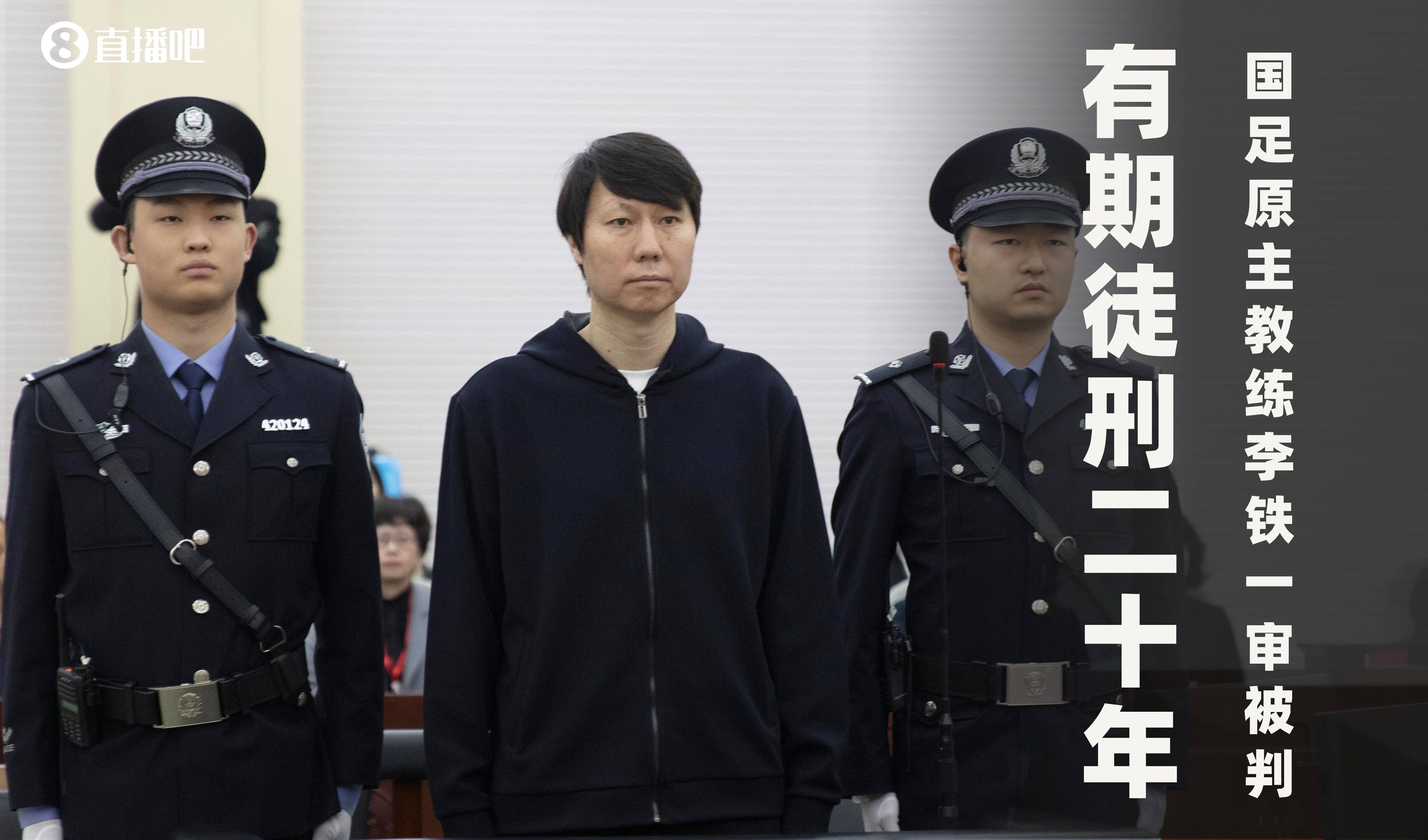 意料之外李铁一审被判有期徒刑20年，你如何看待这个判罚结果