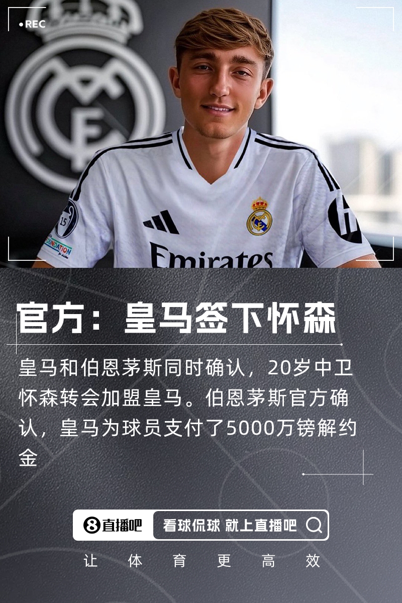 记者：接下来轮到怀森亮相皇马发布会，时间可能在周四早上