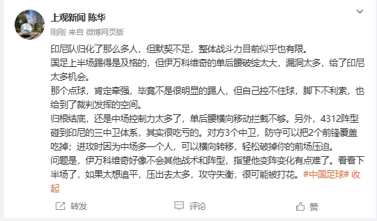 記者：國足陣型面對(duì)印尼很吃虧，但伊萬好像不會(huì)其他戰(zhàn)術(shù)和陣型