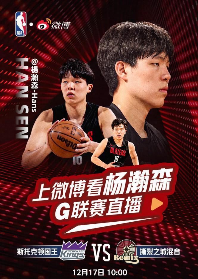 时隔10年微博官宣将直播杨瀚森G联赛对阵斯托克顿国王的比赛