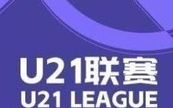 U21联赛综述：英博21绝杀浙江，下轮取