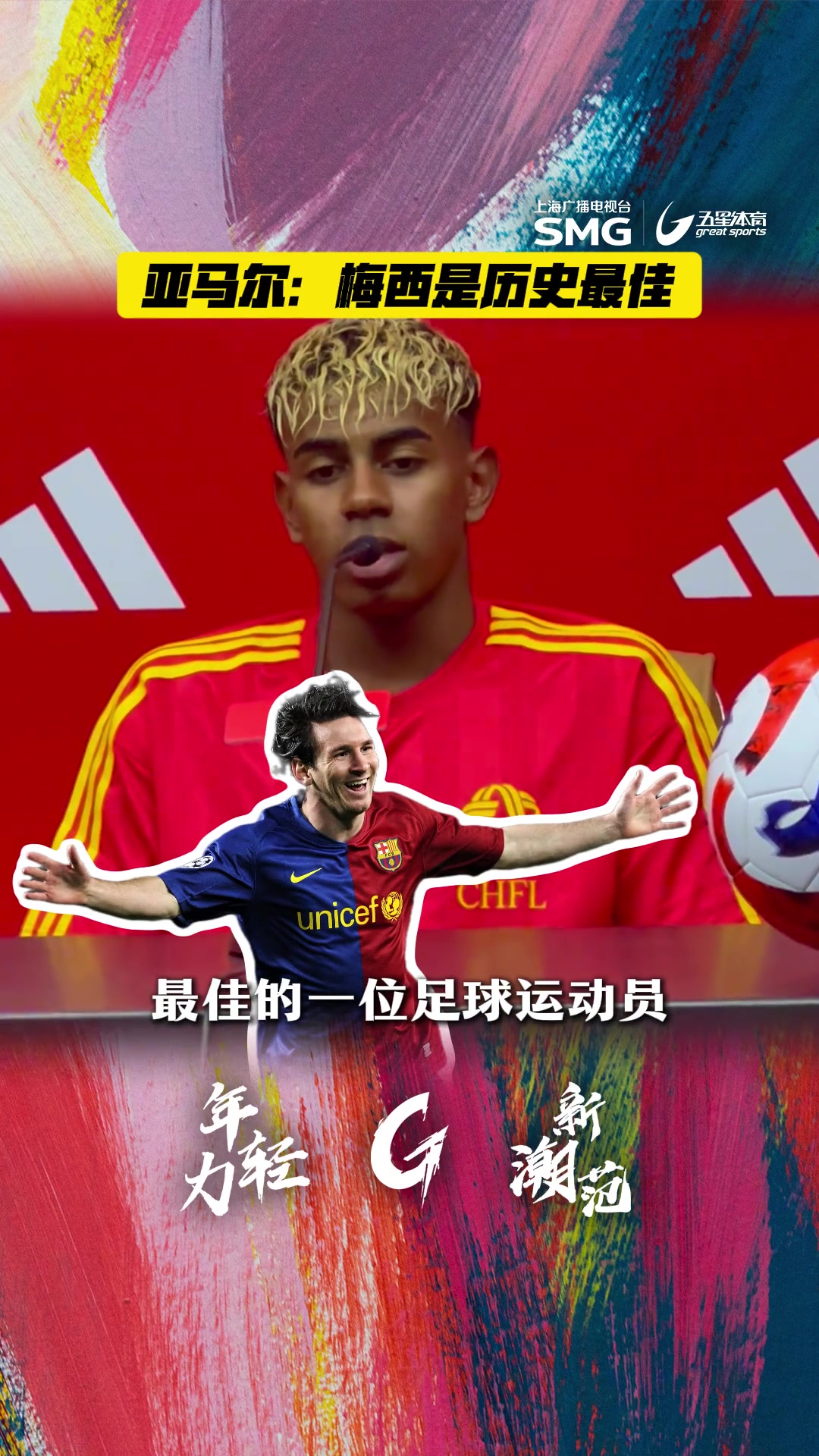 亚马尔中国行：我认为梅西是历史最佳，不仅我喜欢全世界都喜欢