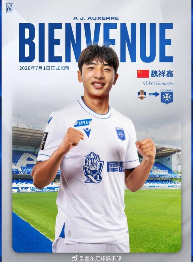 梅州足球新星魏祥鑫将加盟法国欧塞尔俱乐部