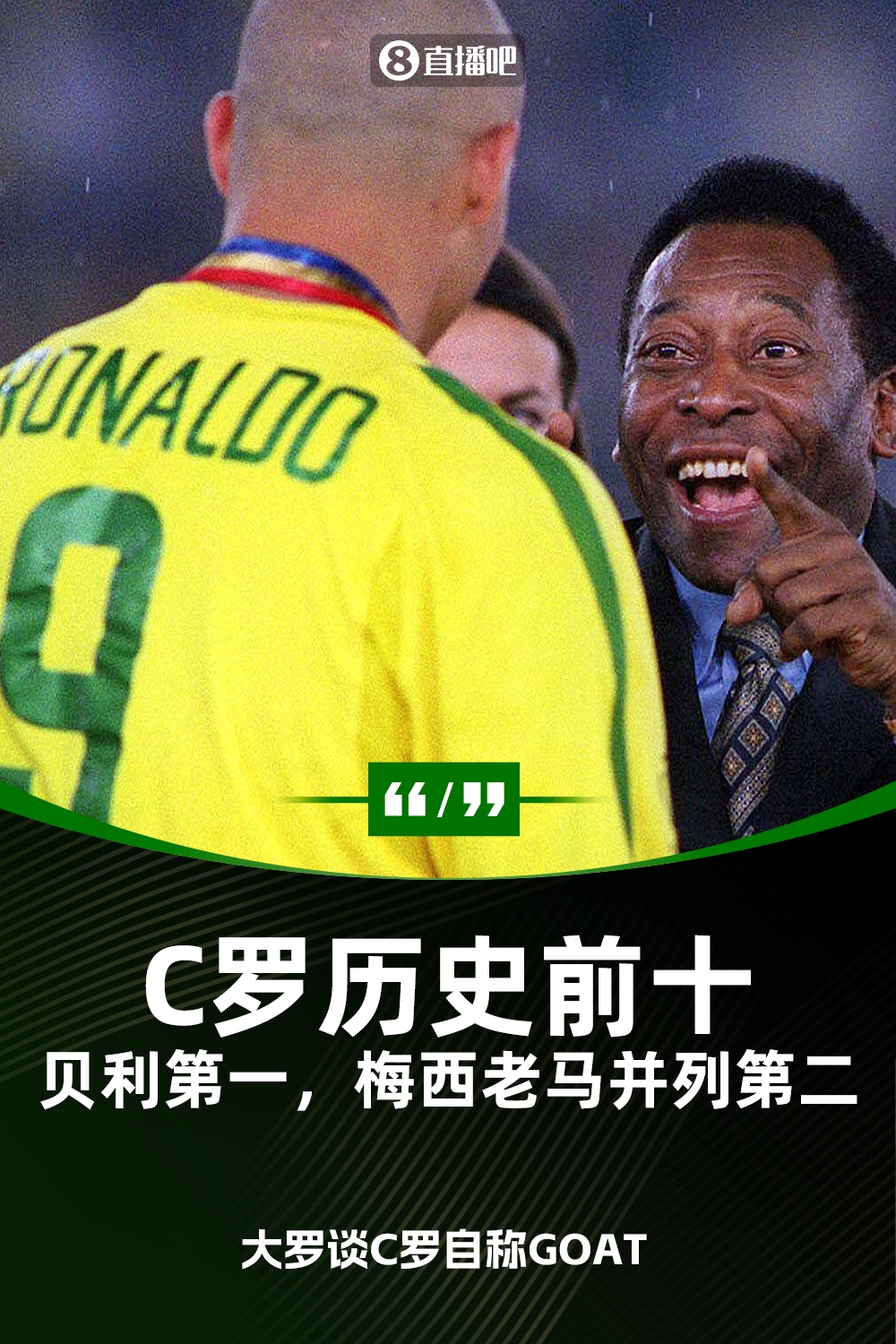 C罗自称史上最佳?大罗：不同意他是前十贝利第1梅西老马并列第2