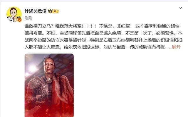 詹俊：谁敢横刀立马唯我范大将军！！！！不绝