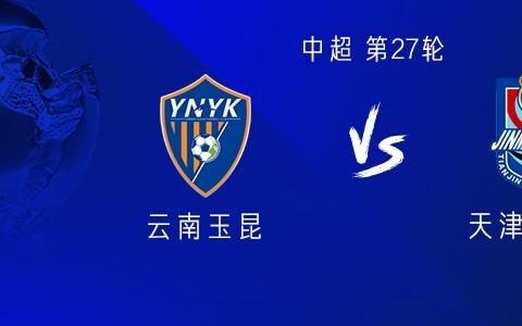 云南vs津门虎：4外援PK3外援，侯永永、谢维军首发，巴顿缺阵