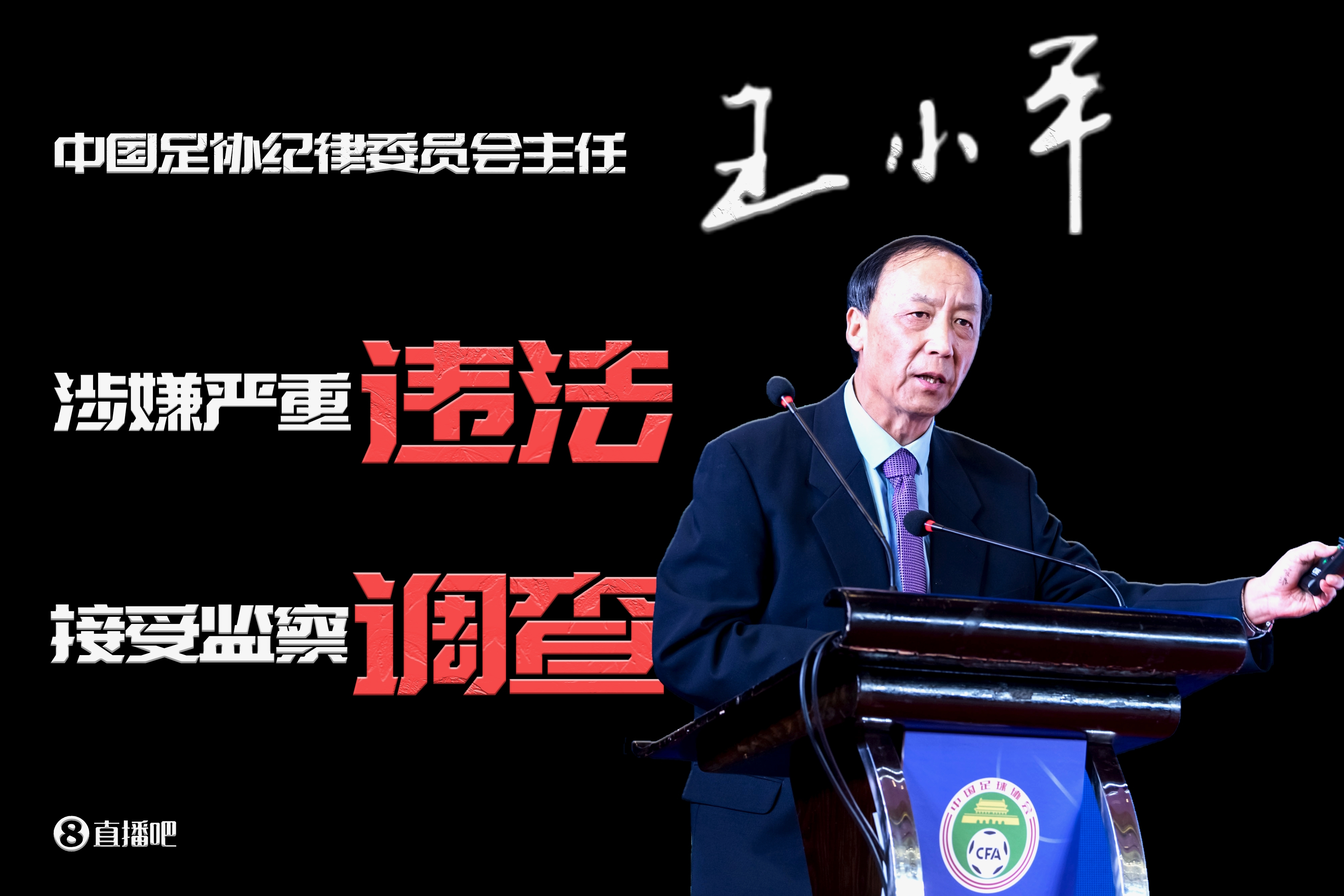 財新網(wǎng)：足協(xié)紀(jì)委會原主任王小平被控受賄645萬元當(dāng)庭辯稱無罪
