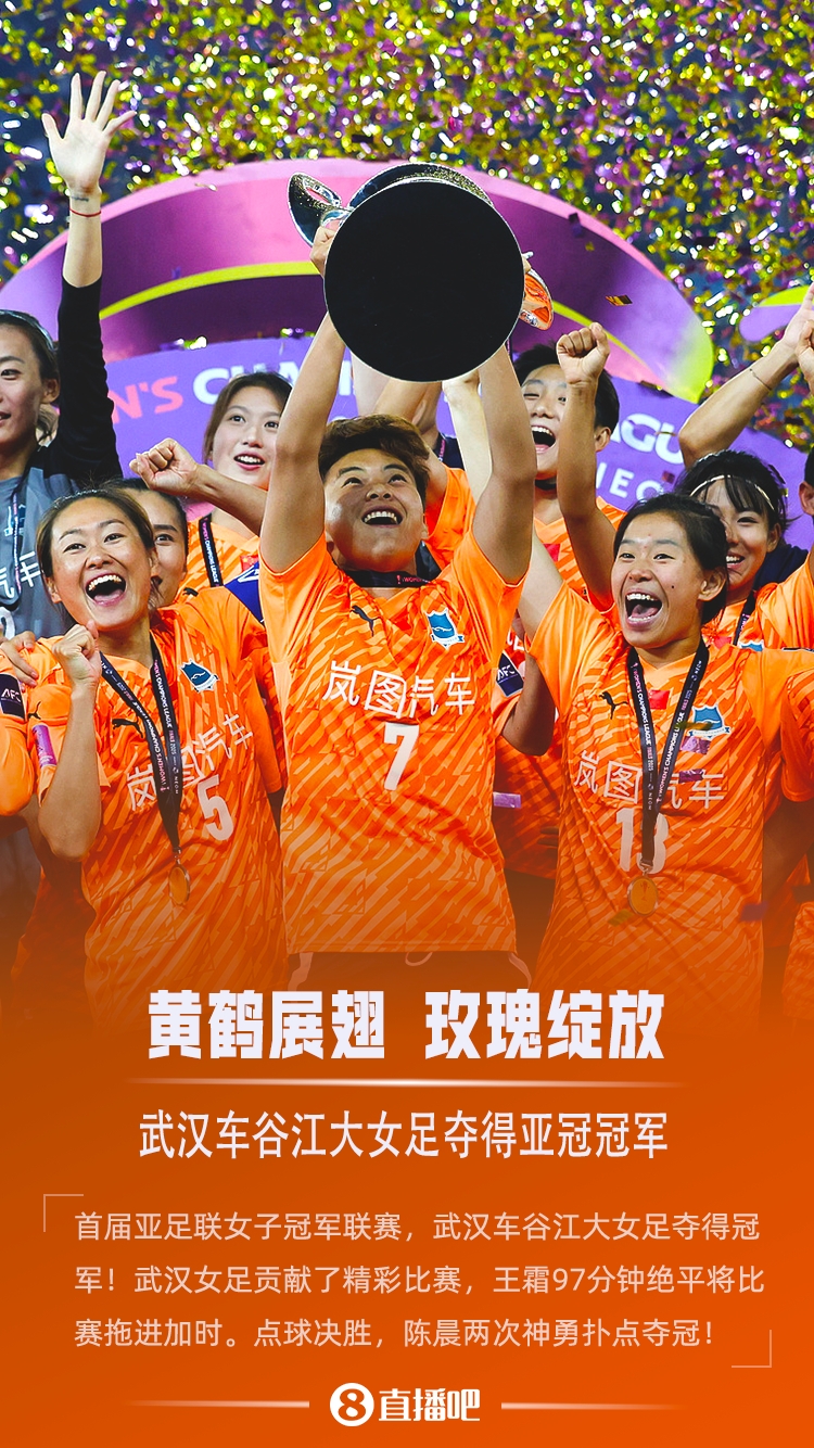 獎(jiǎng)金130萬(wàn)美元！武漢女足奪首屆亞冠冠軍，獲2026女足世俱杯席位