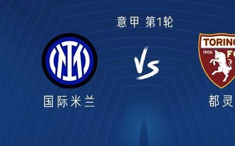 国米vs都灵：劳塔罗搭档图拉姆，苏契奇