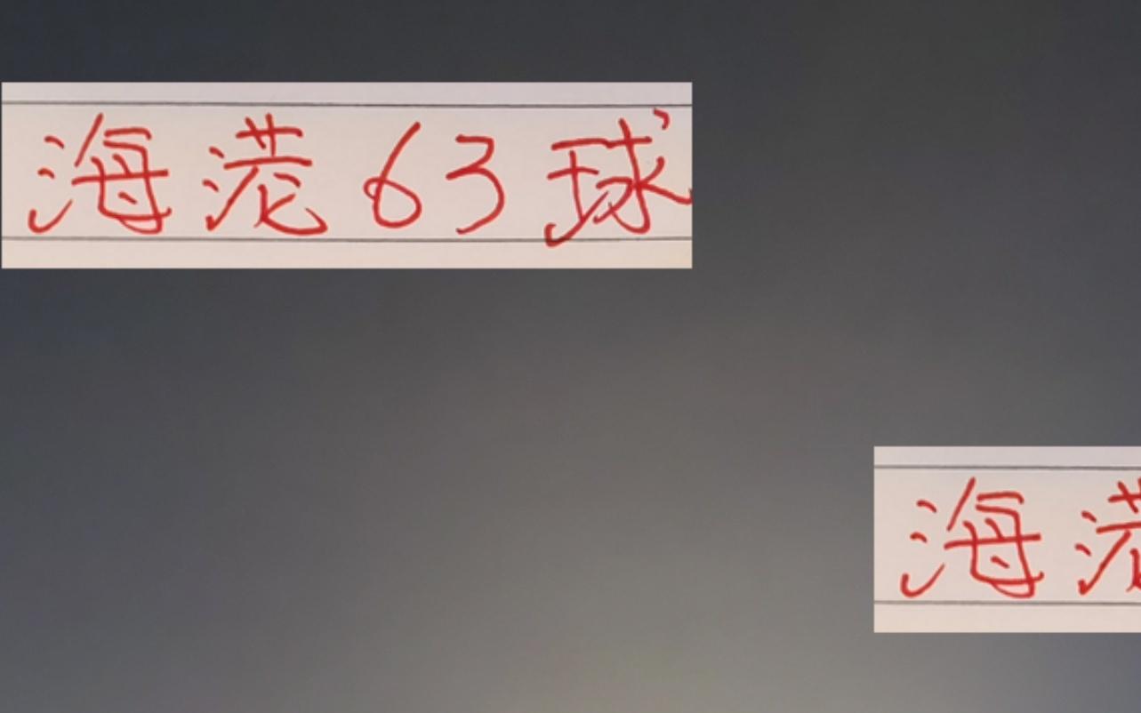 63球！海港不會連續(xù)3個賽季都是中超進球最猛球隊吧