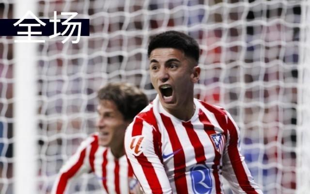 阿尔马达替补制胜，马竞1比0进前四
