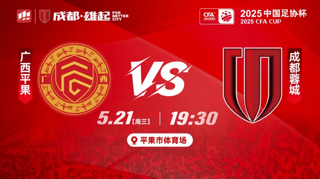 足協(xié)杯首戰(zhàn)開(kāi)啟！成都蓉城客戰(zhàn)廣西平果