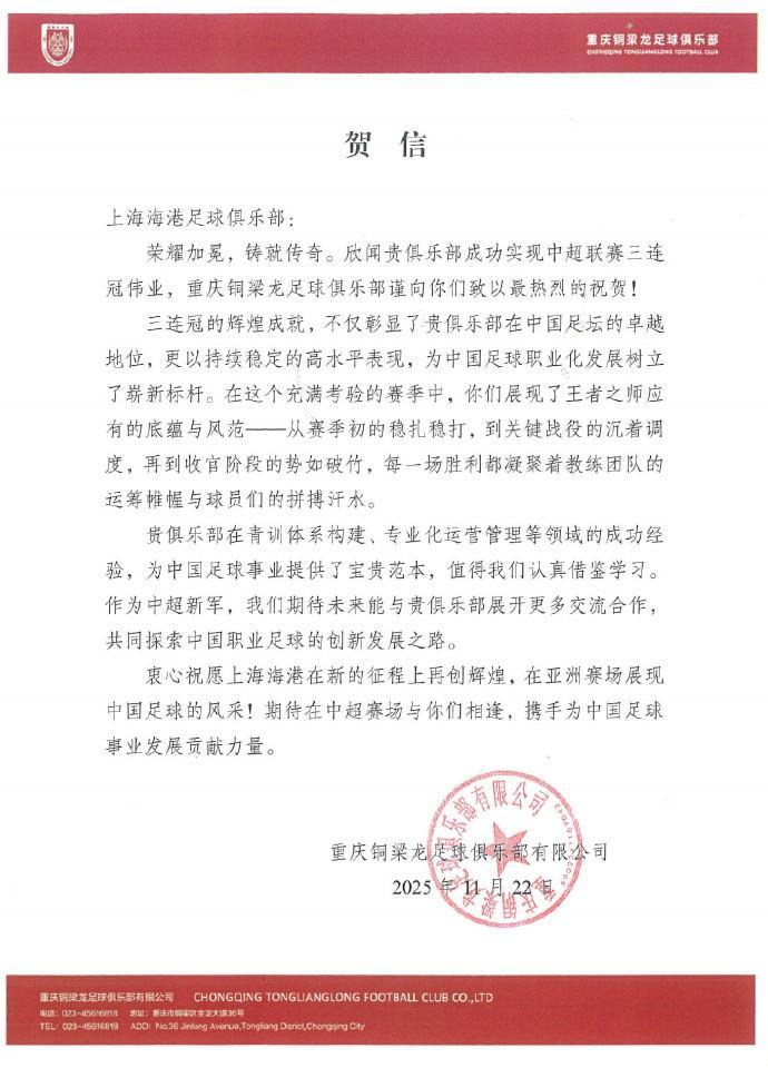 铜梁龙祝贺海港三连冠：你们展现了王