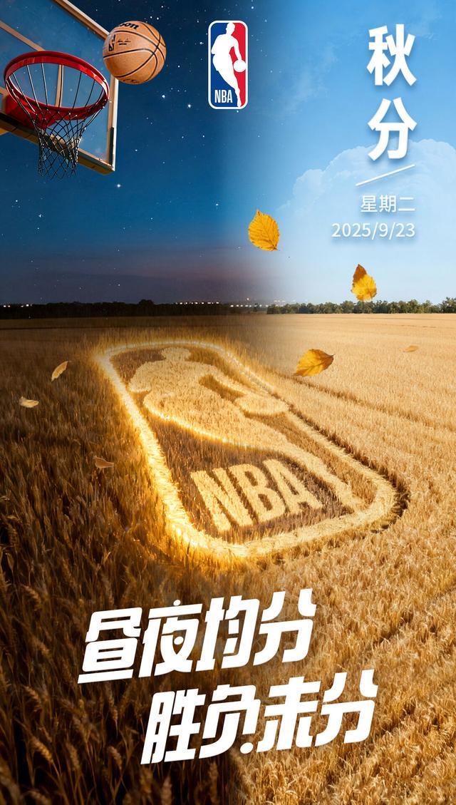 秋分时节新赛季即将开战共同期待NB