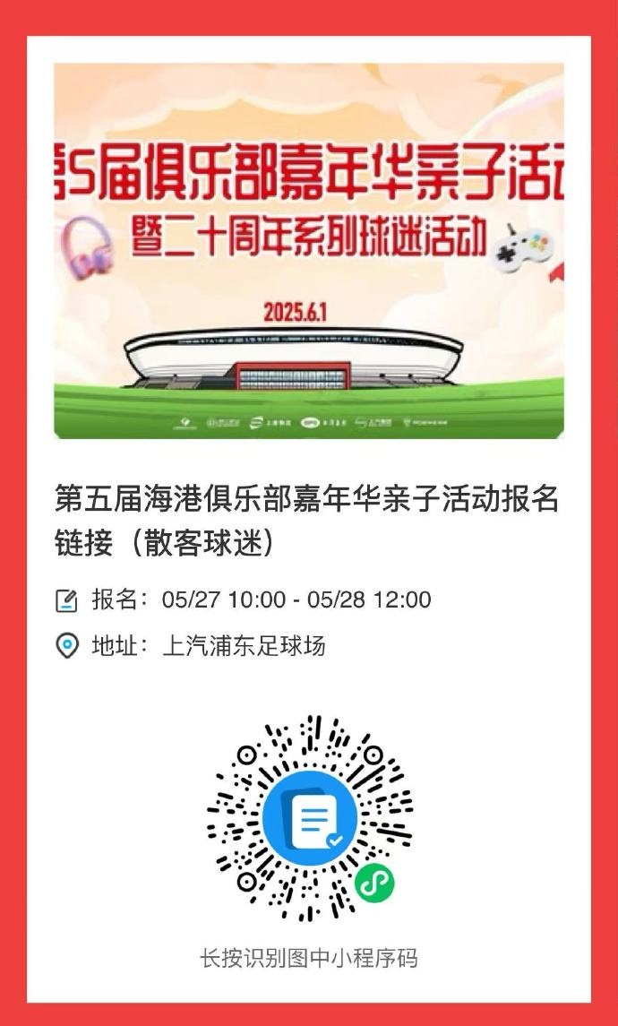 當(dāng)六一邂逅端午！上海海港邀您參加俱樂部親子嘉年華活動(dòng)