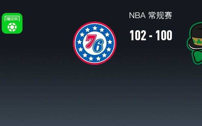 NBA战报：76人102100险胜凯尔特人，杰