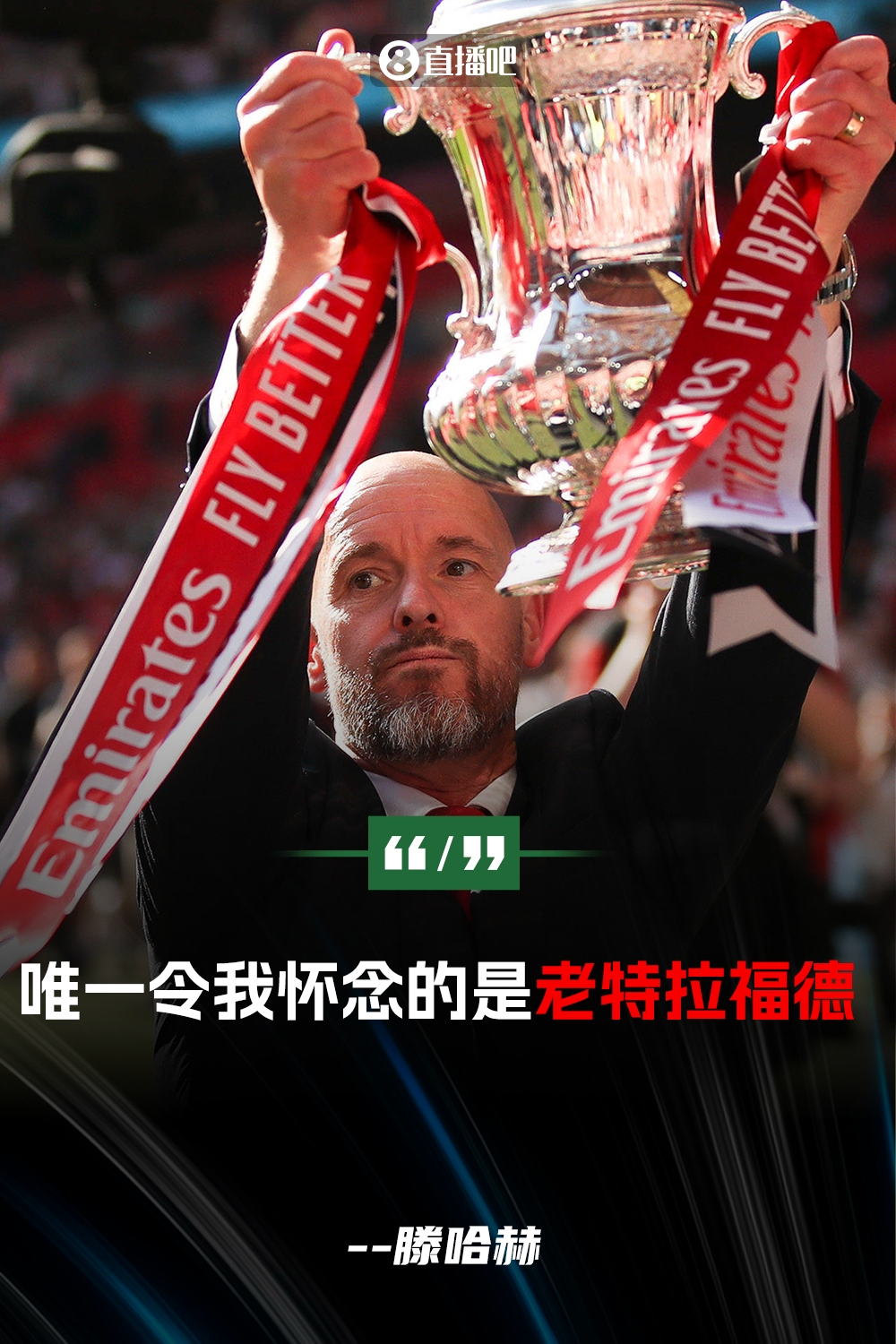 滕哈赫：我已经决定本赛季不会执教唯一令我怀念的是老特拉福德
