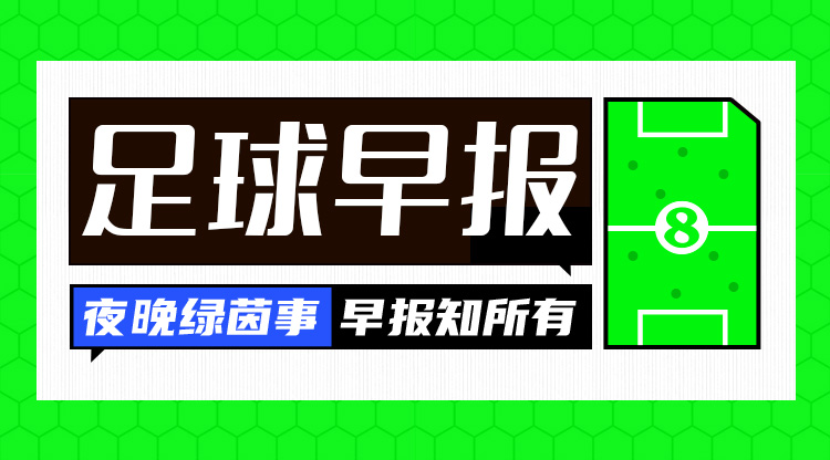 早报：比赛未战，大戏先行