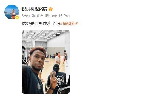 只有背影！祝铭震晒与詹姆斯同框照：这