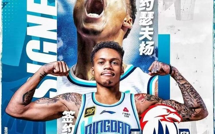 约瑟夫杨社媒自宣加盟青岛男篮，后者