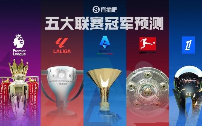 五大聯(lián)賽冠軍預測英超諸神戰(zhàn)！西甲二