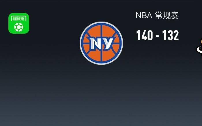 NBA战报：尼克斯140132热火，唐斯39+11