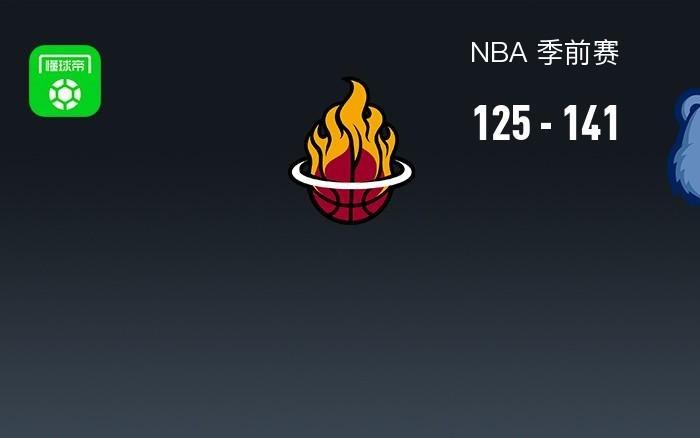 NBA战报：灰熊141125热火，阿德巴约23