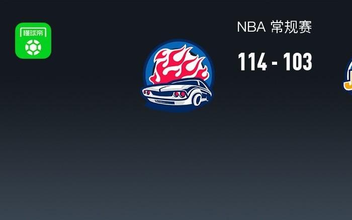 NBA战报：活塞114103爵士取NBA4连胜，