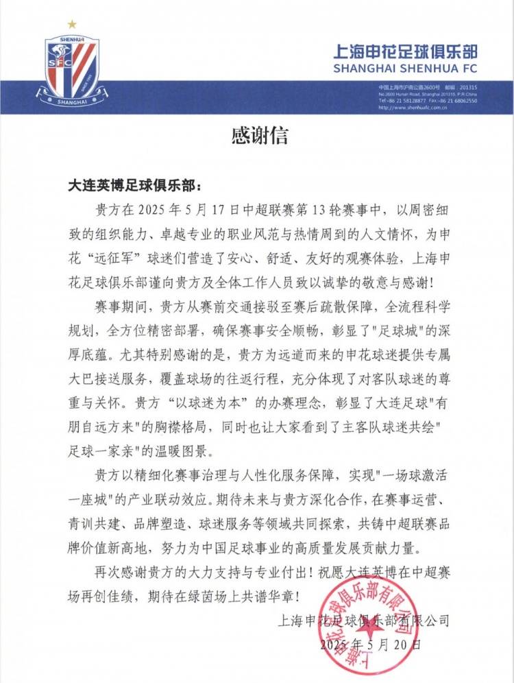 感謝大連英博在中超第13輪比賽，為申花球迷提供的熱情周到服務(wù)