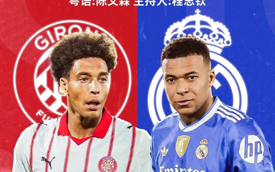 力争止颓！皇马西甲客战吉罗纳赢球登