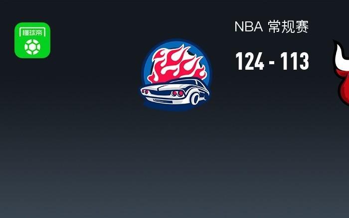 NBA战报：活塞124113公牛取NBA7连胜，