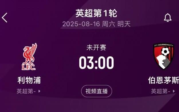 卫冕冠军出击！英超揭幕战前瞻：科尔克