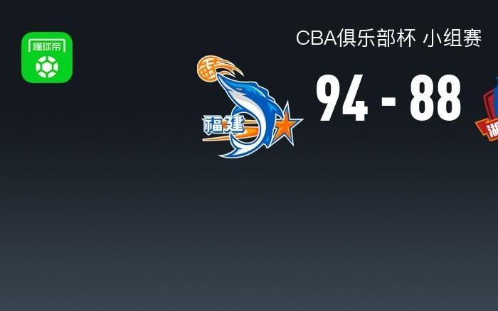 CBA俱乐部杯战报：福建9488长沙湾田