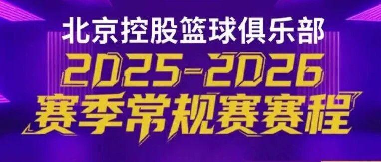 战火重燃北控男篮20252026赛季常规赛赛程公布!