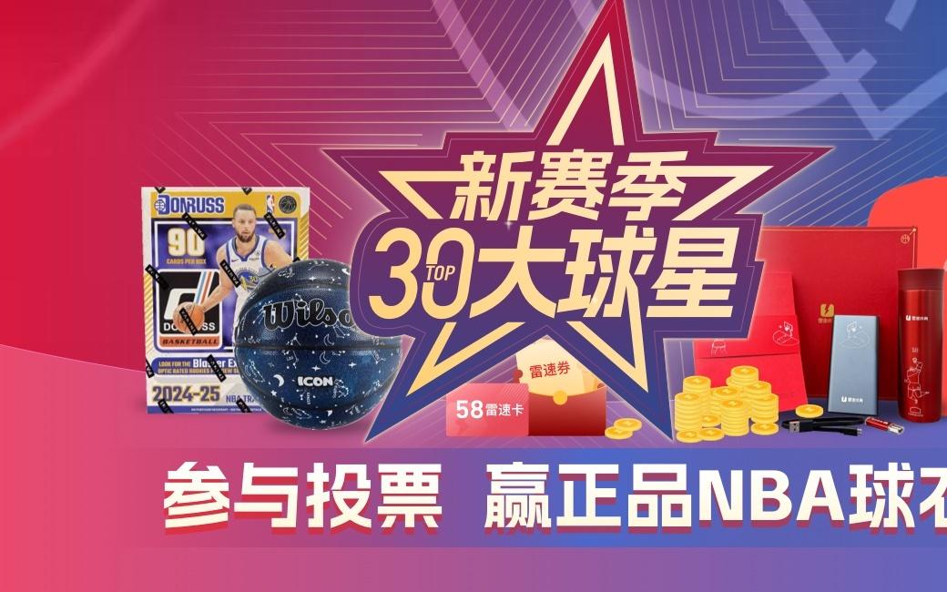 雷速NBA新赛季30大球星活动火热开