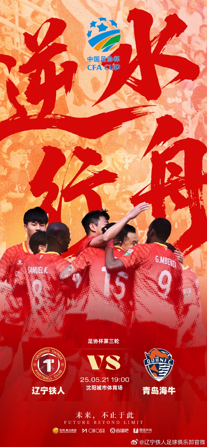 足協(xié)杯遼寧鐵人vs海牛首發(fā)：?jiǎn)瓮庠甈K全華班！沙一博胡靖航先發(fā)