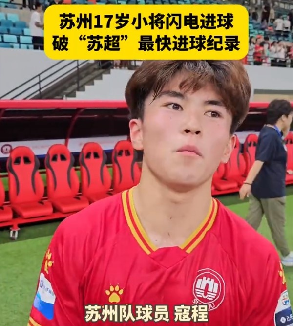 创“苏超”最快进球纪录，17岁学生寇程：争取毕业后能上苏州大学
