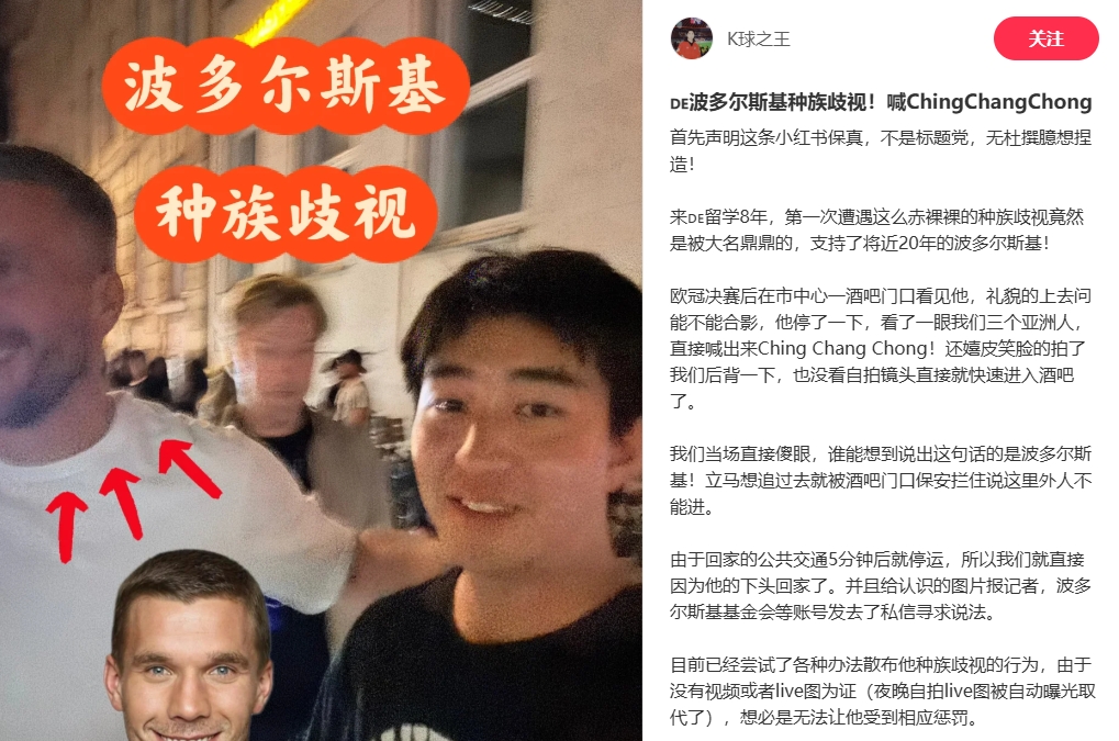 中國博主稱遭波多爾斯基種族歧視，球員說侮辱性詞匯還嬉皮笑臉