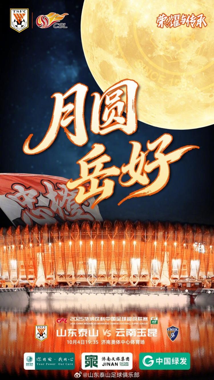中超泰山队发布赛前预热海报“月圆