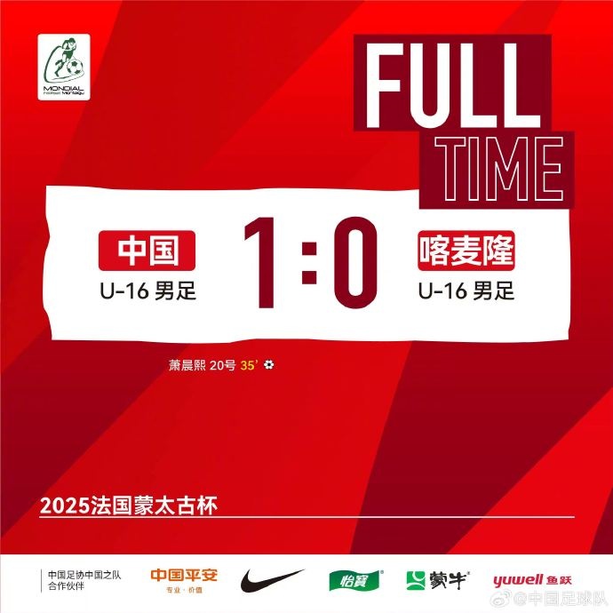 中国U16男足10取胜喀麦隆U16男足，拿到本次蒙太古杯的首场胜利