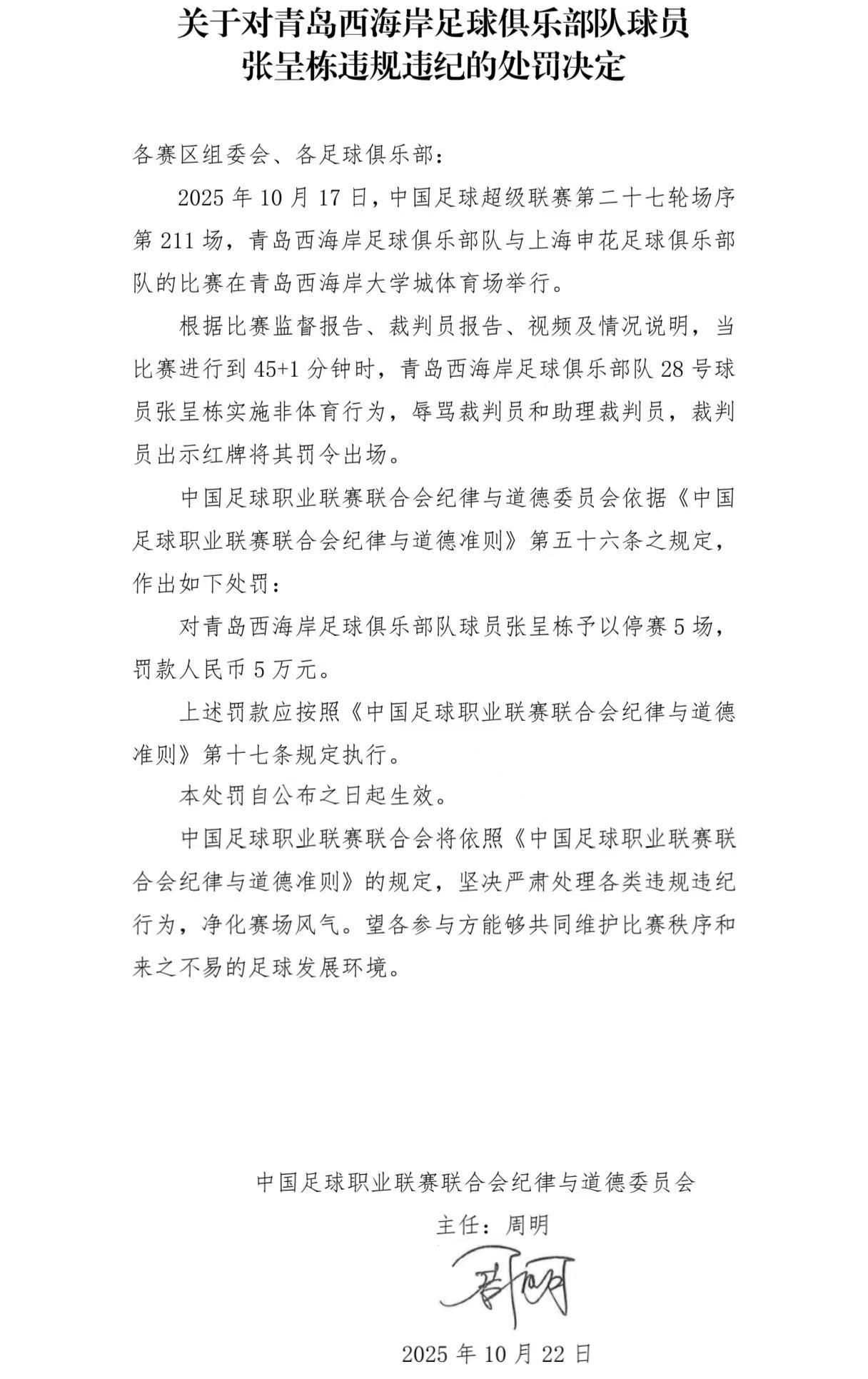 官方：张呈栋因辱骂裁判被禁赛5场，罚