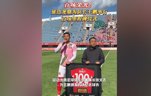 百场荣光！延边龙鼎为队长王鹏举行百