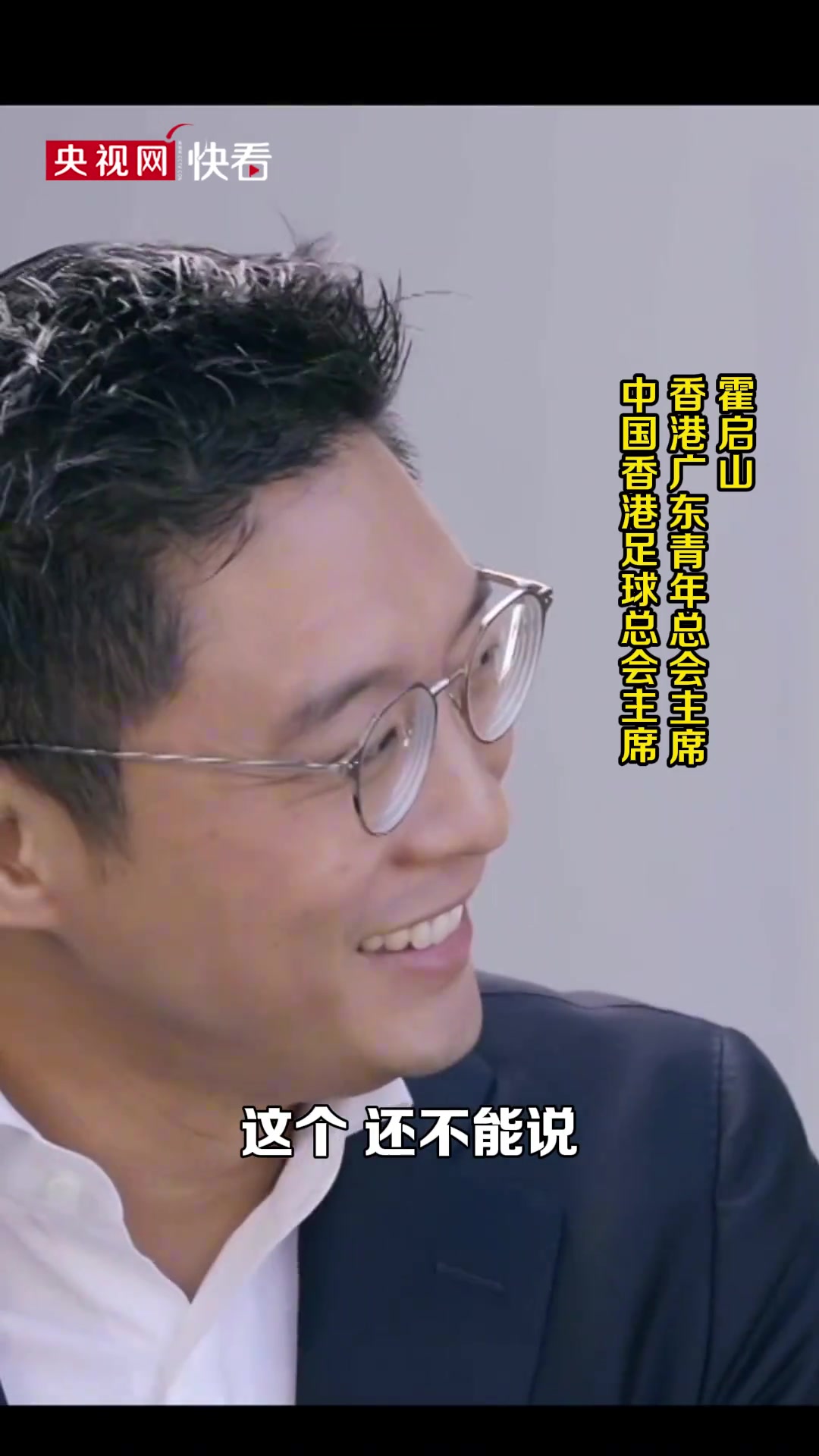 霍启山：曼联曼城来华还不能说目标协助我们国家办世界杯