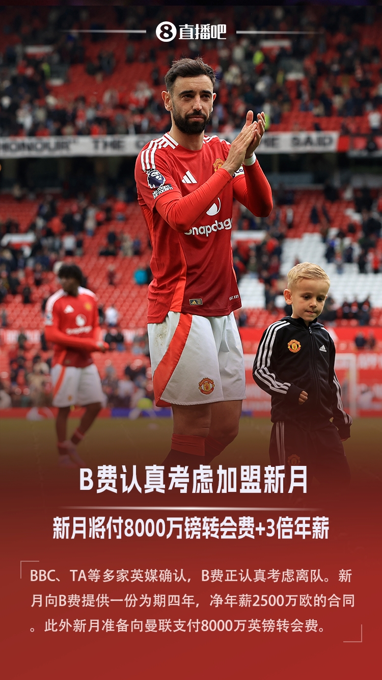 多家英媒：B费认真考虑加盟利雅得新月，转会费8000万镑&年薪3倍